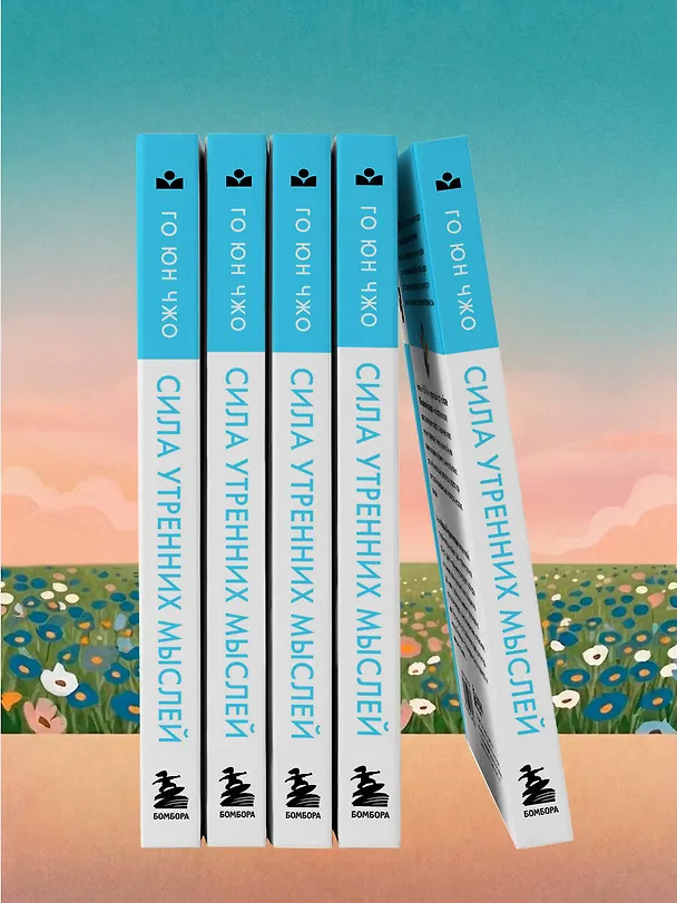 Книга Сила утренних мыслей. 54 идеи, помогающие выстроить внутренние опоры и изменить жизненный курс (Юн Чжо Го) — 12