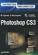 Книга Photoshop CS3 (Юрий Гурский) — 1