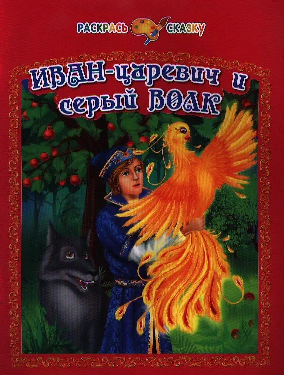 Книга Иван-царевич и серый волк () — 1