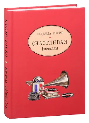 Книга Счастливая. Рассказы (Надежда Тэффи)