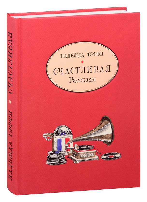 Книга Счастливая. Рассказы (Надежда Тэффи) — 1