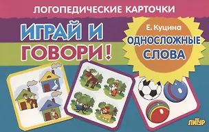Книга Логопедические карточки "Играй и говори! Односложные слова" (Екатерина Куцина)