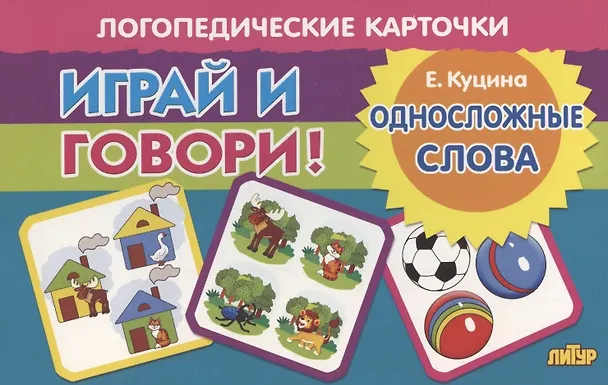 Книга Логопедические карточки "Играй и говори! Односложные слова" (Екатерина Куцина) — 1