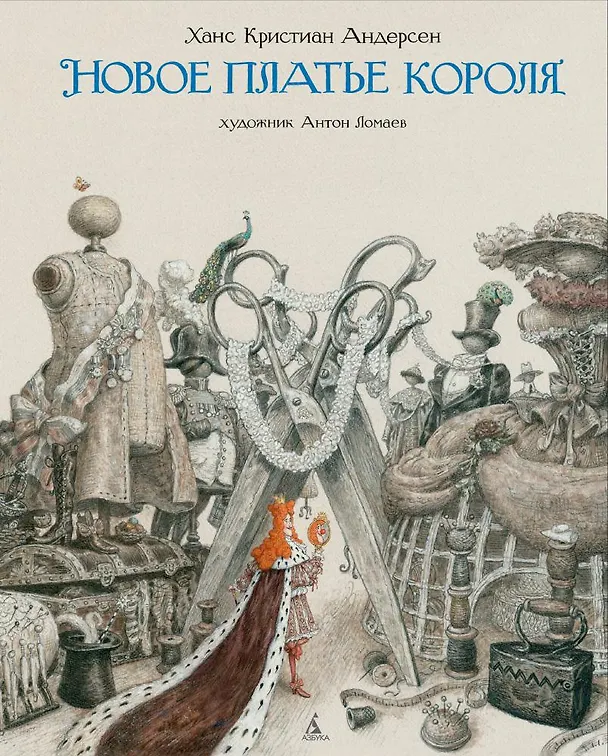 Книга Новое платье короля (иллюстр. А. Ломаева) (Ганс Христиан Андерсен) — 1