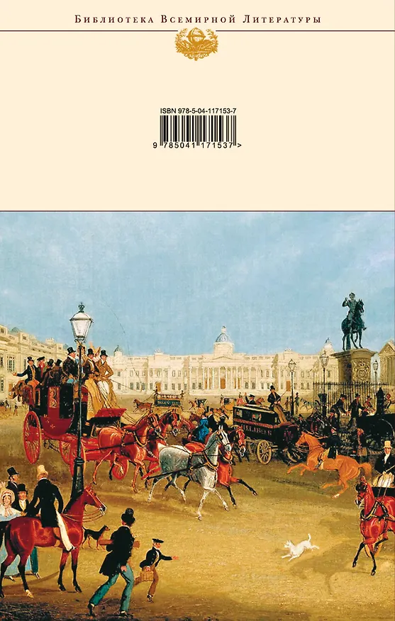 Книга Ярмарка тщеславия (Уильям Мейкпис Теккерей) — 2
