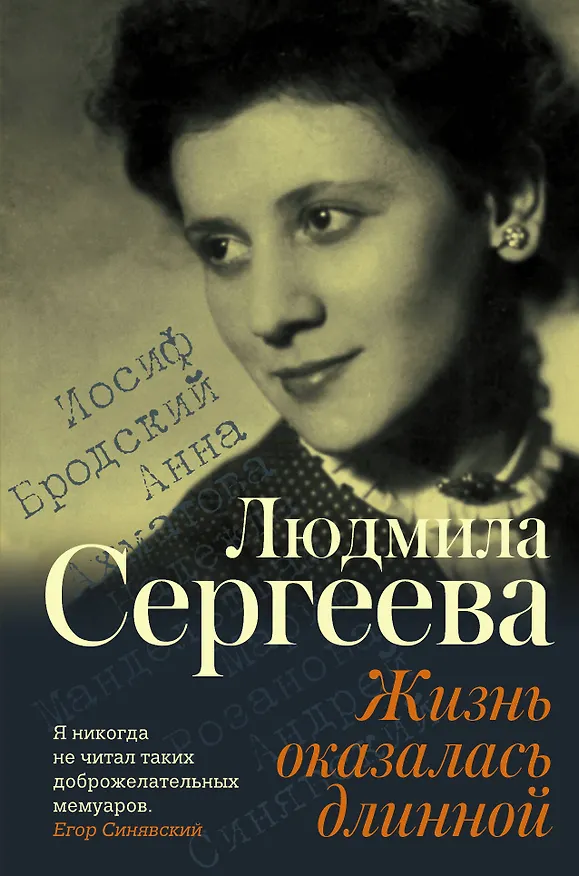 Книга Жизнь оказалась длинной (Людмила Сергеева) — 1