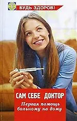 Книга Сам себе доктор: первая помощь больному на дому (Игорь Гайнутдинов)