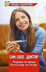 Книга Сам себе доктор: первая помощь больному на дому (Игорь Гайнутдинов) — 1