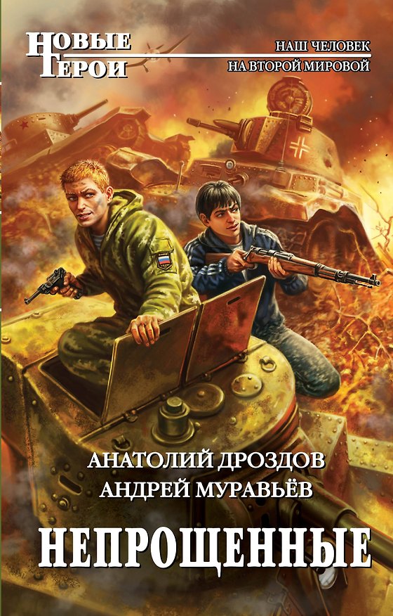 Книга Непрощенные (Анатолий Дроздов) — 1