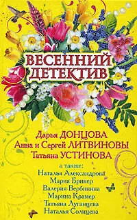 Книга Весенний детектив: сборник рассказов (Дарья Донцова)