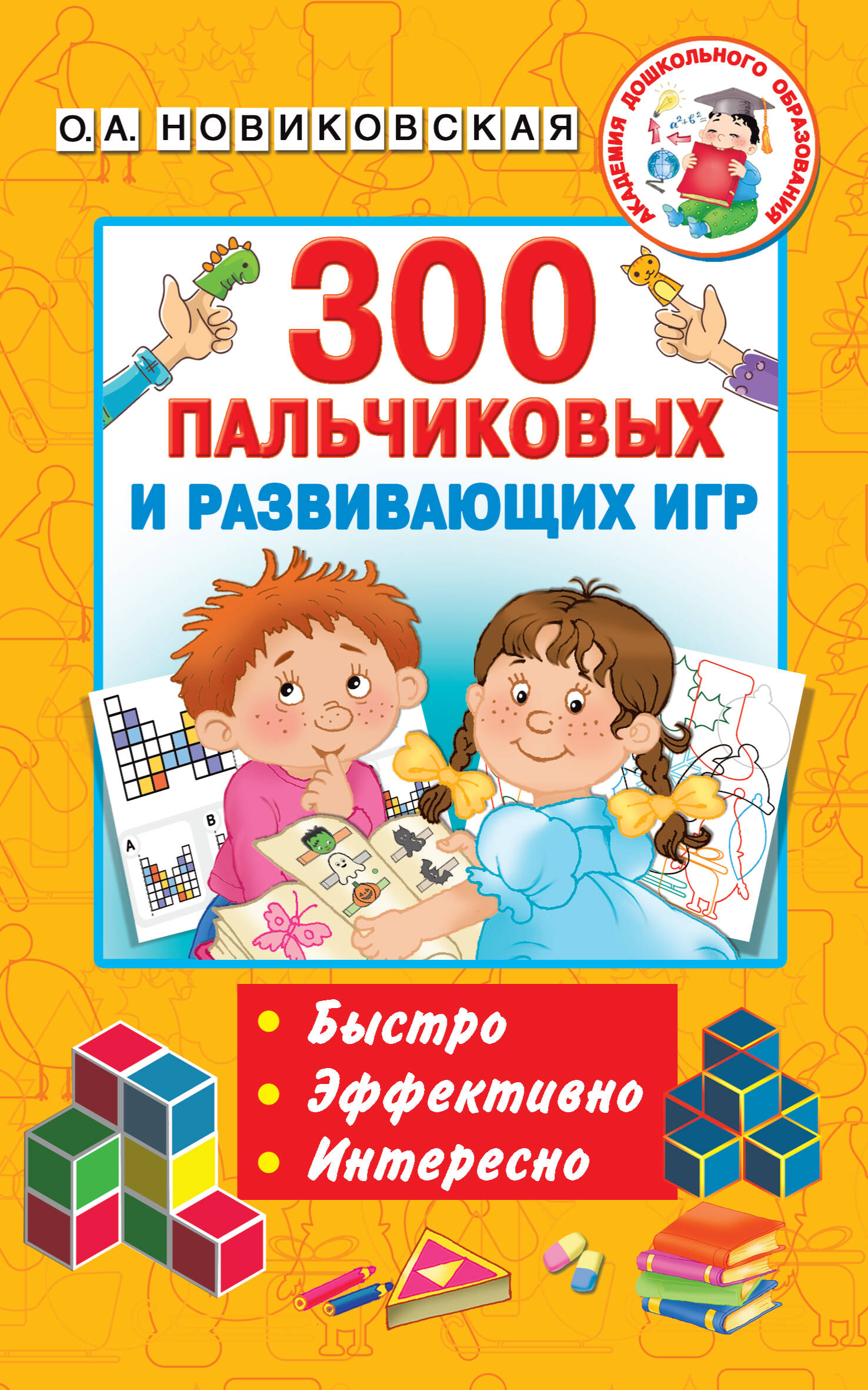 Обложка: 300 пальчиковых и развивающих игр