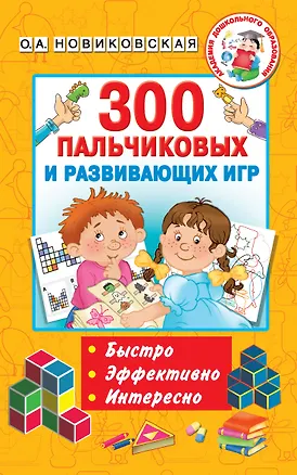 Книга 300 пальчиковых и развивающих игр (Ольга Новиковская)