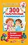300 пальчиковых и развивающих игр — 2775737 — 1