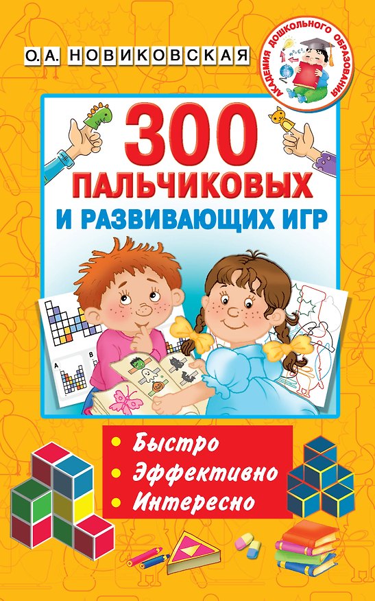 Книга 300 пальчиковых и развивающих игр (Ольга Новиковская) — 1