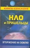 Книга НЛО и пришельцы: Вторжение в Землю () — 1