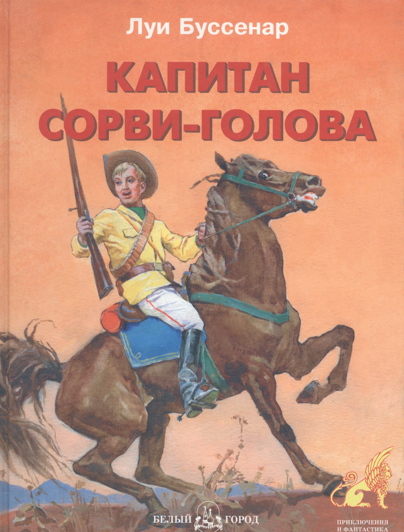 

Капитан Сорви-голова