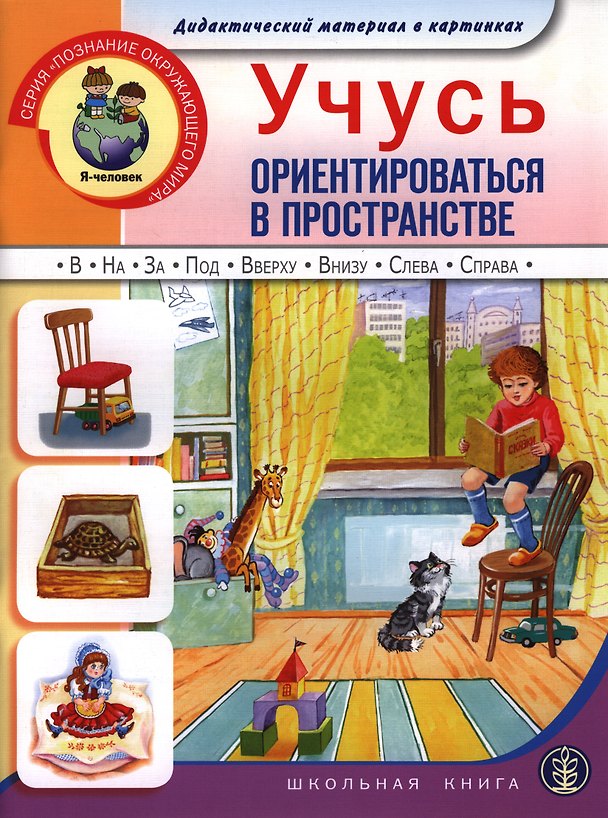 Книга Учусь ориентироваться в пространстве Дидакт. материал в картин. (5-7 л.) (мПОМ) () — 1