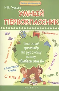 Умный первоклассник:тестовый тренажер по рус.языку