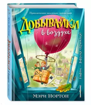 Добывайки в воздухе (ил. И. Панкова) (#4) — 2713127 — 1