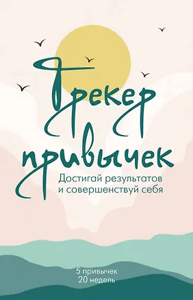 Ежедневник недат. А5 21л "Трекер привычек. Достигай результатов и совершенствуй себя" спираль 3030698