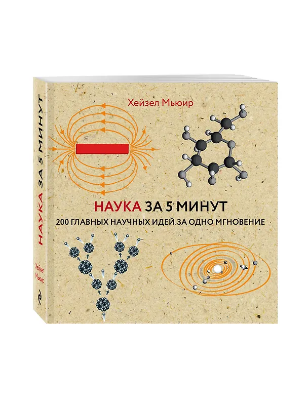 Книга Наука за 5 минут: 200 главных научных идей за одно мгновение (Хейзел Мьюир) — 4