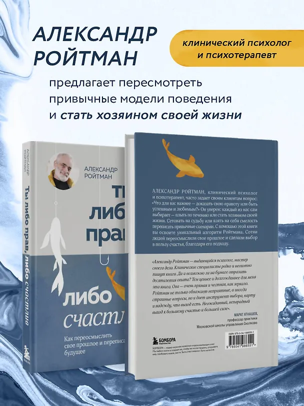 Книга Ты либо прав, либо счастлив. Как переосмыслить свое прошлое и переписать будущее (Александр Ройтман) — 7