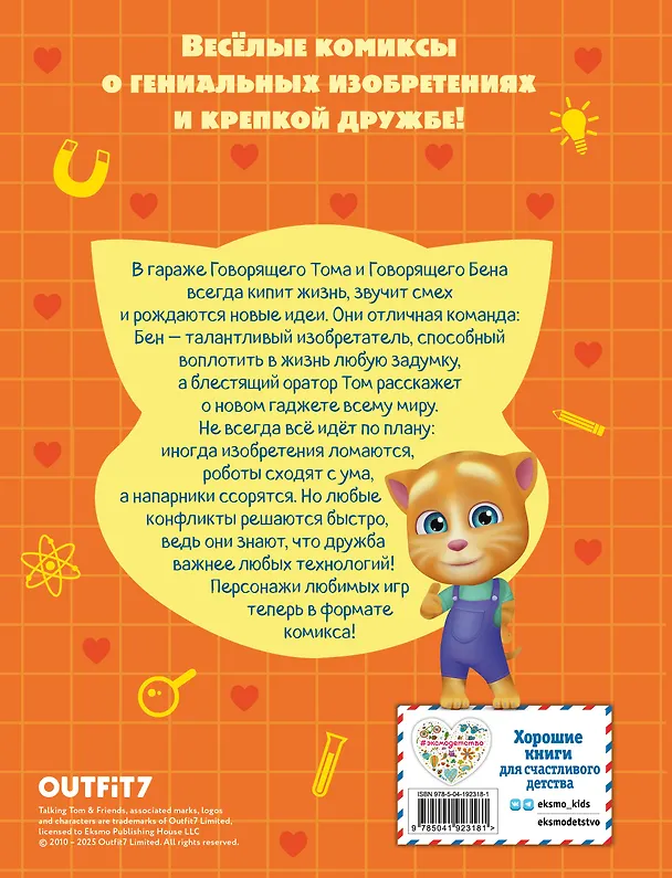 Книга Говорящий Том и Друзья. Комикс. Крутейшие технологии (Д. Жерихова) — 2