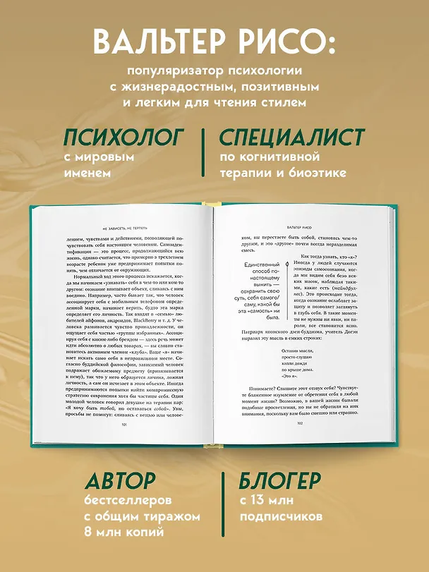 Книга Не зависеть, не терпеть. Как избавиться от привязанности, которая отнимает силы и мешает жить в гармонии с собой (Вальтер Рисо) — 10