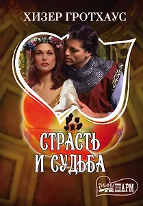 Страсть и судьба: роман