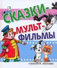 Сказки-мультфильмы