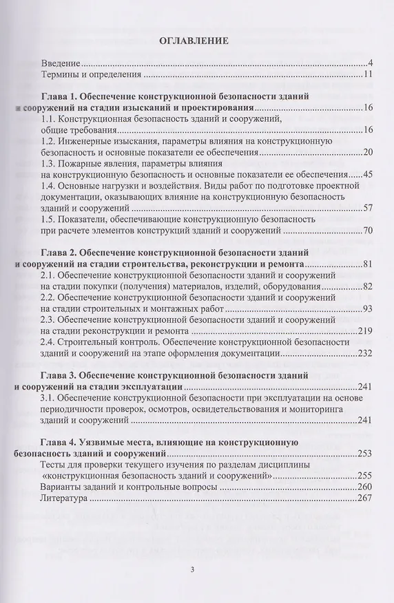 Книга Конструкционная безопасность зданий и сооружений (Александр Максимов) — 2
