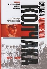 Книга Судьба адмирала Колчака 1917 1920 () — 1