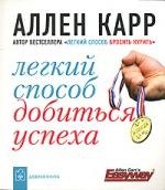 

Легкий способ добиться успеха