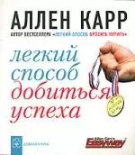 Легкий способ добиться успеха — 2142840 — 1