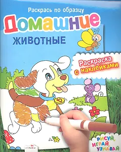 Домашние животные