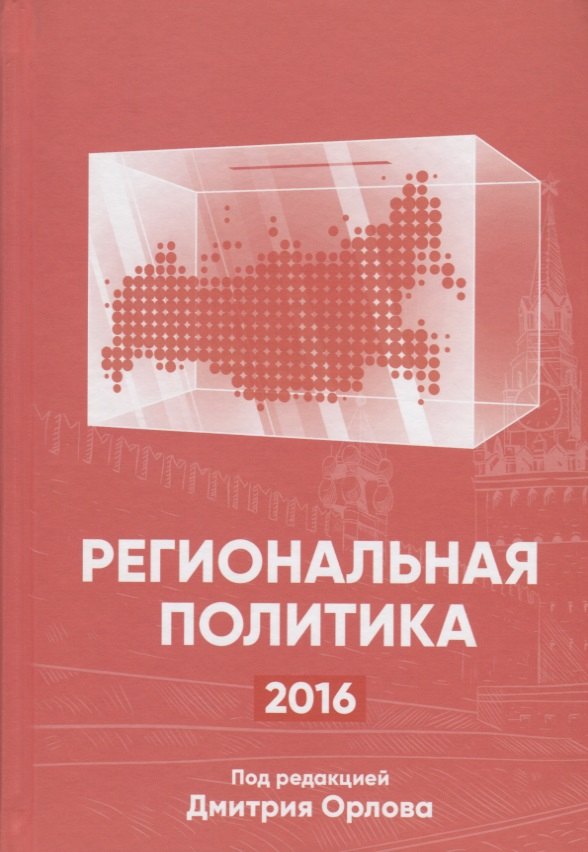 

Региональная политика-2016