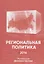 Региональная политика-2016 — 2749468 — 1