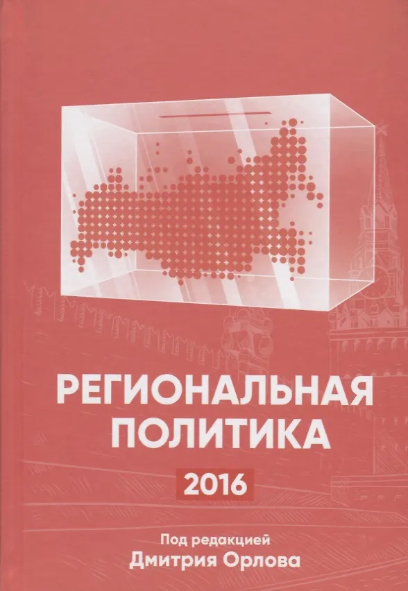 Книга Региональная политика-2016 () — 1