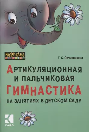 Артикуляционная и пальчиковая гимнастика на занятиях в детском саду — 2759100 — 1