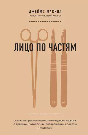 Лицо по частям. Случаи из практики челюстно-лицевого хирурга: о травмах, патологиях, возвращении красоты и надежды — 2794985 — 1