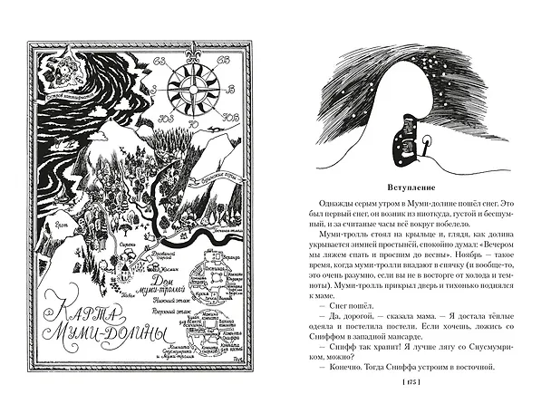 Книга Шляпа Волшебника. Муми-тролли и все-все-все. Книга 1 (Туве Янссон) — 19