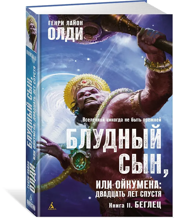 Книга Блудный сын, или Ойкумена: двадцать лет спустя. Кн.2. Беглец (Генри Олди) — 2