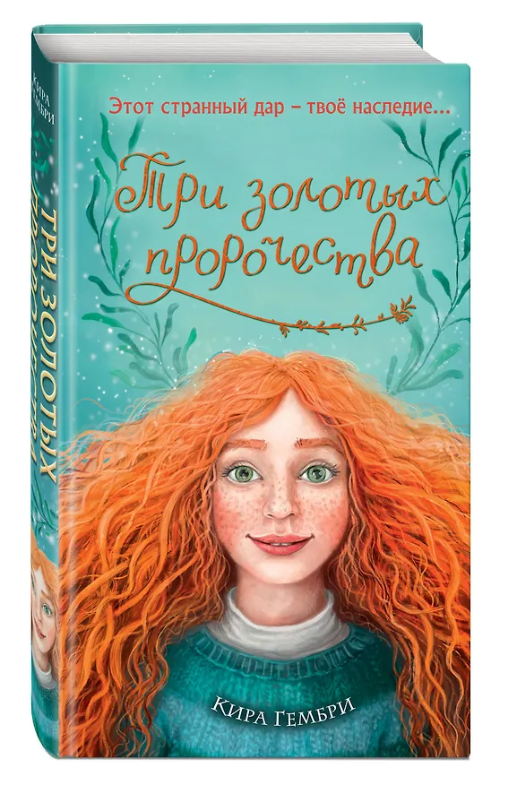 Книга Три золотых пророчества (#2) (Кира Гембри) — 4
