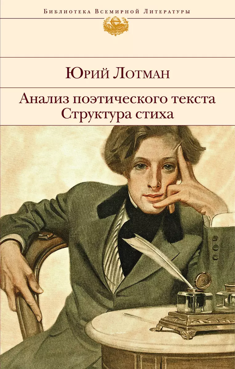 Анализ поэтического текста. Структура стиха (Юрий Лотман) - купить книгу с  доставкой в интернет-магазине «Читай-город». ISBN: 978-5-04-157131-3