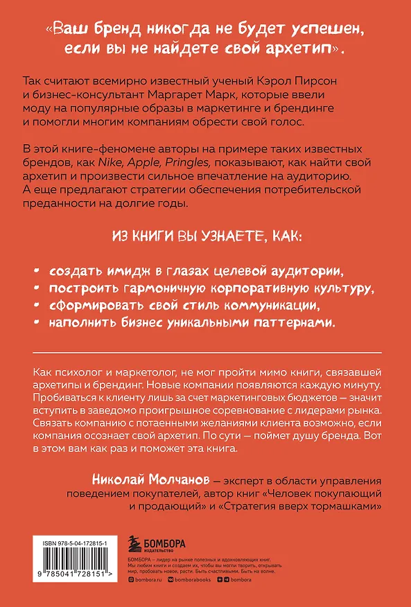 Книга Герой и бунтарь. Как использовать архетипы на пользу бизнесу и творчеству (Маргарет Марк, Кэрол Пирсон) — 2