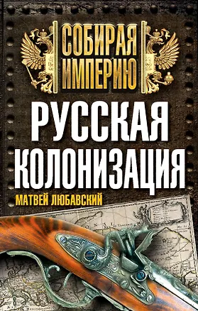 Книга Русская колонизация (Матвей Любавский)