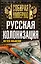 Русская колонизация — 2445630 — 1