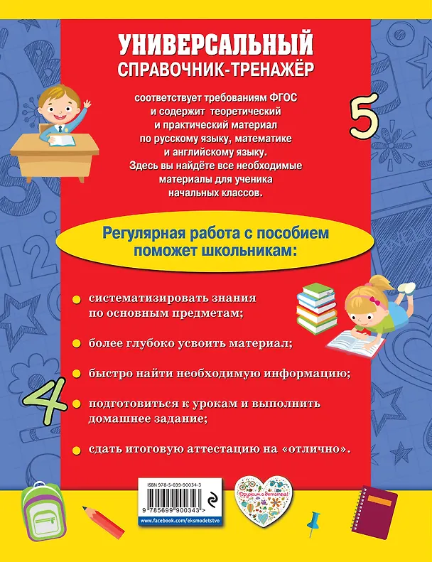Книга Универсальный справочник-тренажер младшего школьника (Елена Безкоровайная) — 2