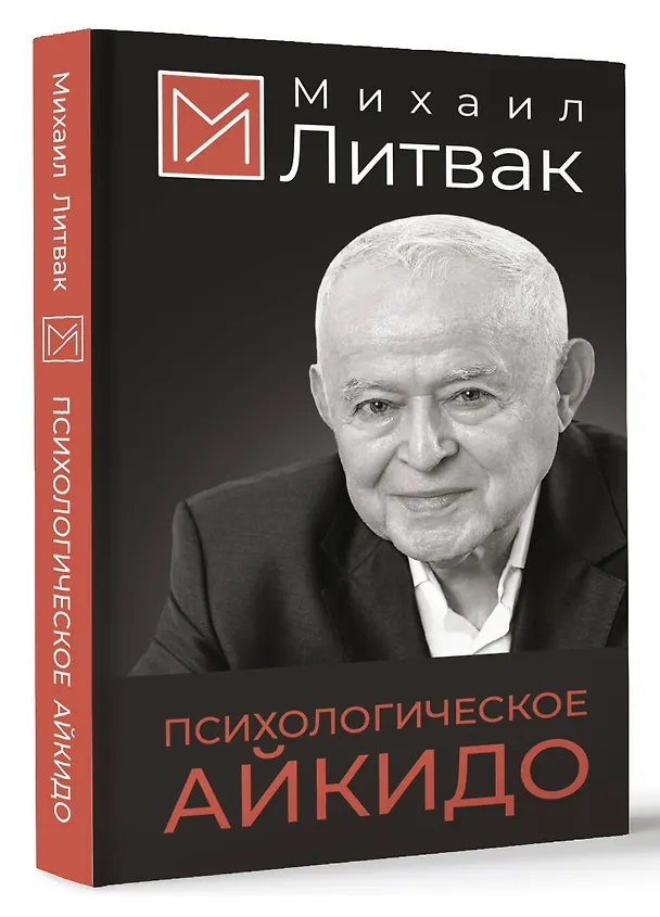 Книга Психологическое айкидо (Михаил Литвак) — 5