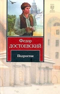 Книга Подросток : [роман] (Федор Достоевский) — 1